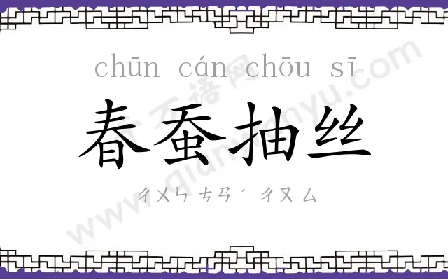 春蚕抽丝