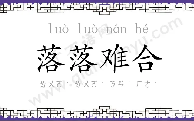 落落难合
