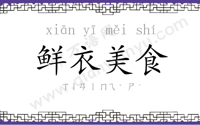 鲜衣美食