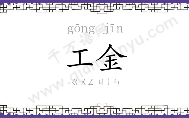 工金