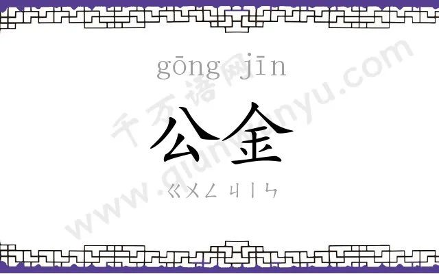 公金