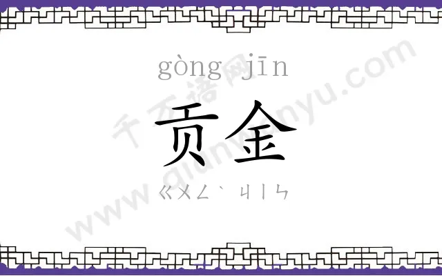 贡金