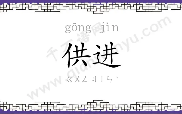 供进