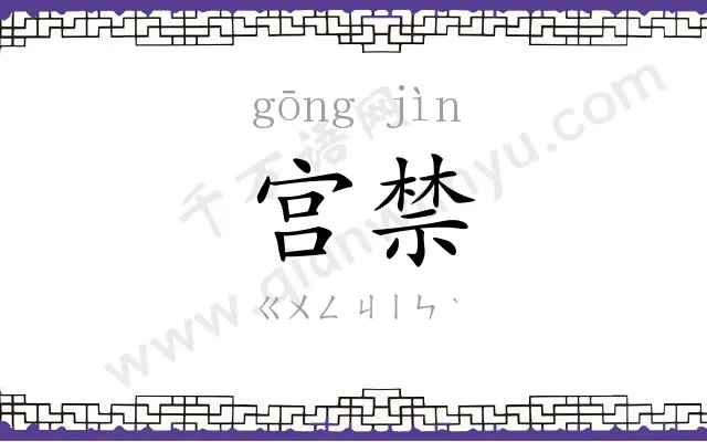 宫禁