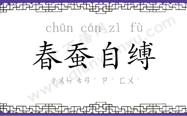 春蚕自缚