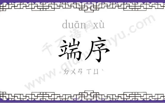 端序