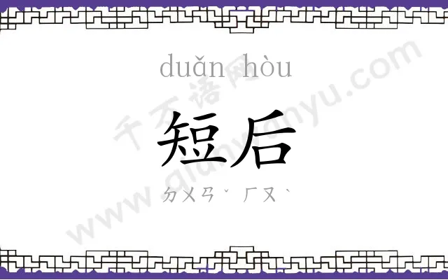 短后
