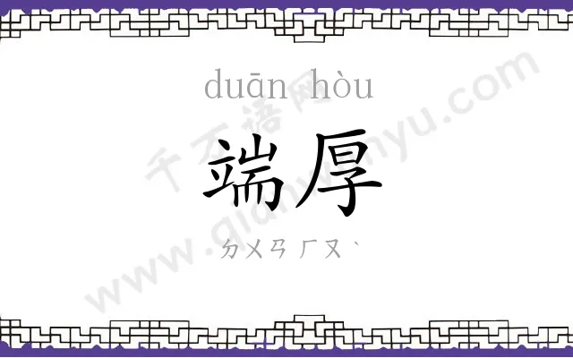 端厚