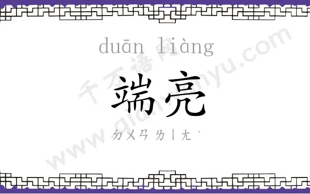 端亮
