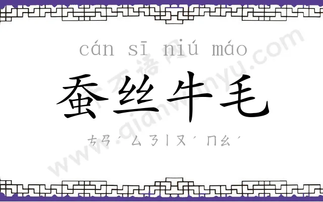 蚕丝牛毛