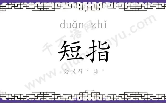 短指
