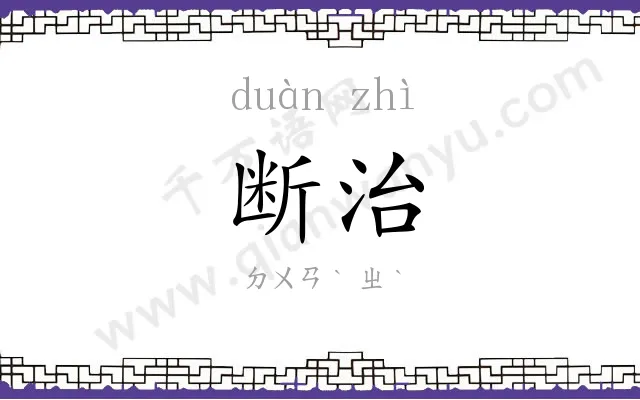 断治