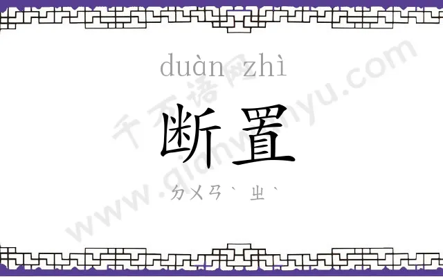 断置