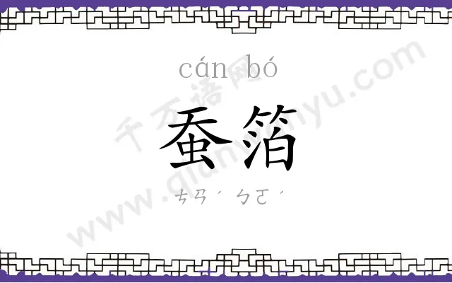 蚕箔