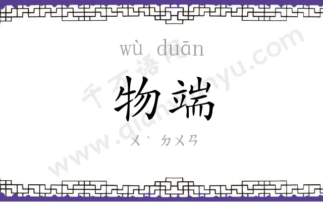 物端