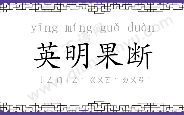 英明果断