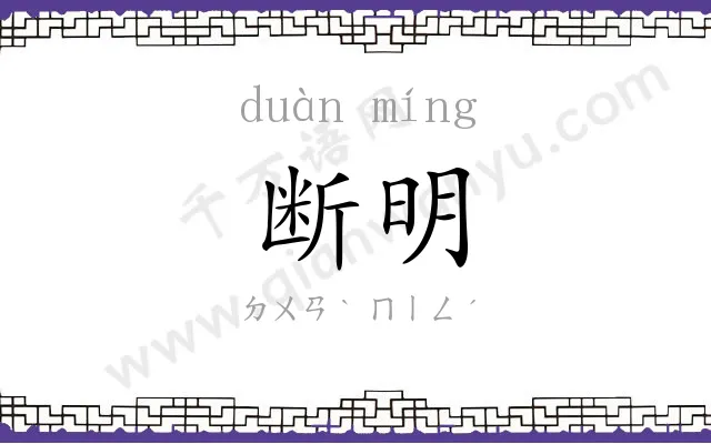 断明