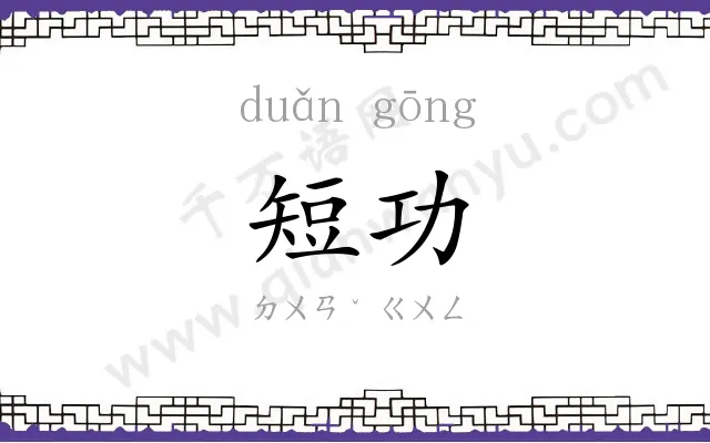 短功
