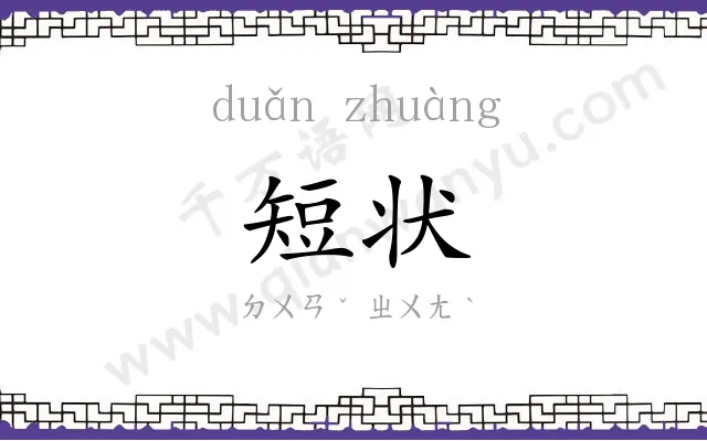 短状