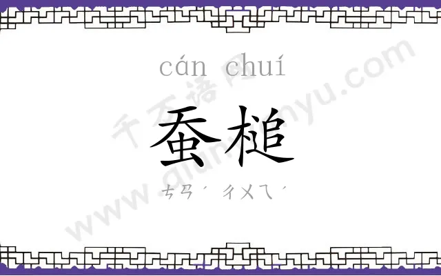 蚕槌