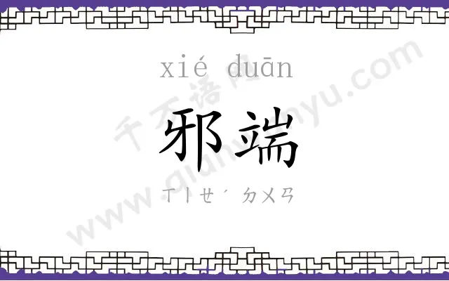 邪端