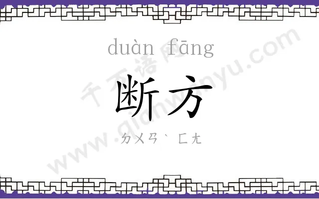 断方