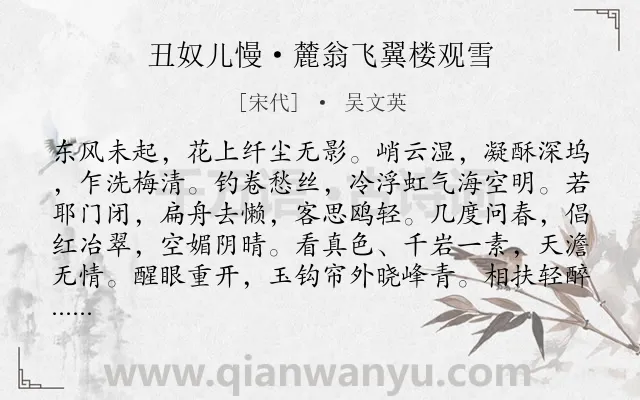 《丑奴儿慢·麓翁飞翼楼观雪》作者是宋代的吴文英.本诗词属于雪;盼春;感叹类诗词.诗词全文约共111字.