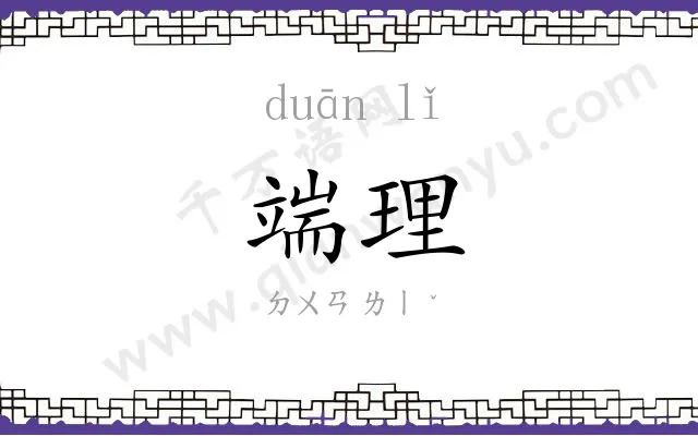 端理