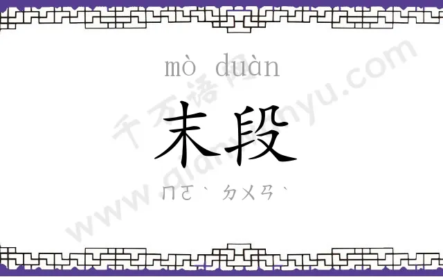末段