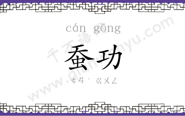 蚕功