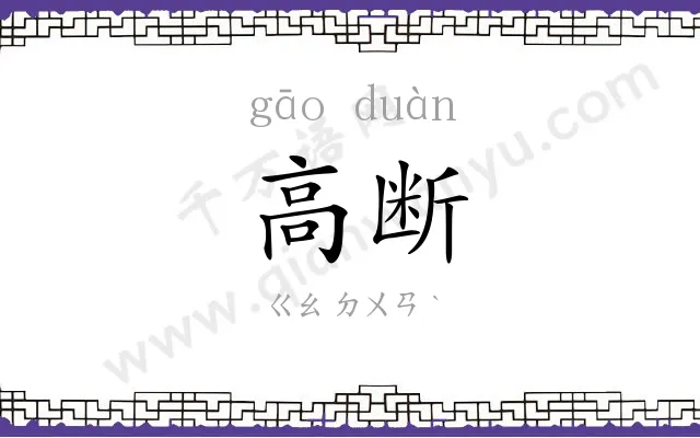 高断