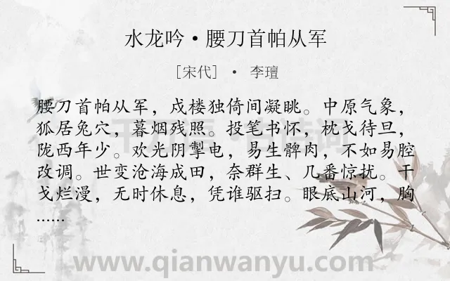 《水龙吟·腰刀首帕从军》作者是宋代的李璮.本诗词属于忧国忧民;抒情;愿望类诗词.诗词全文约共125字.