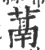 蒚(宋·印刷字体·广韵)