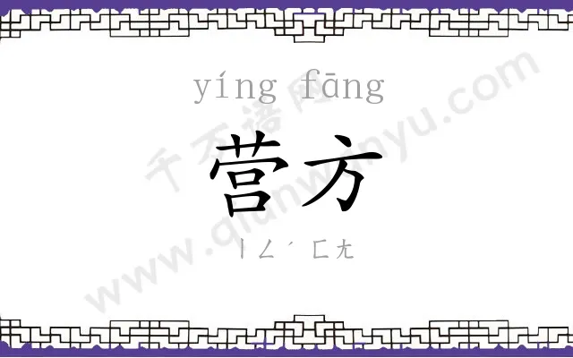 营方