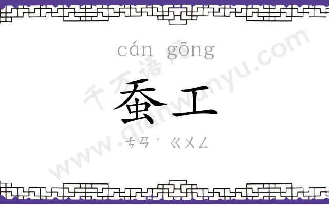 蚕工