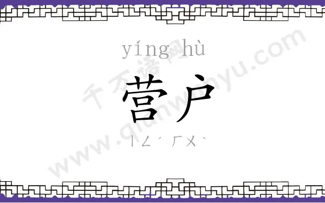 营户