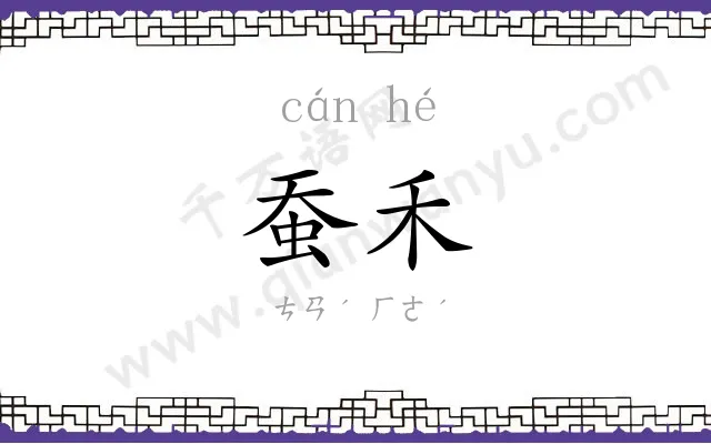 蚕禾