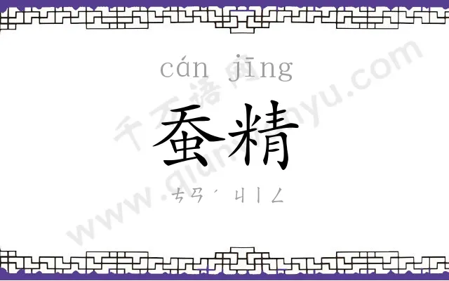 蚕精