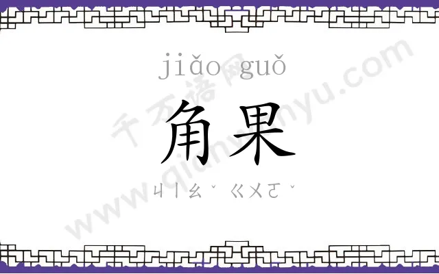 角果