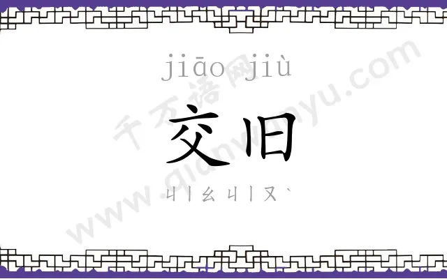 交旧