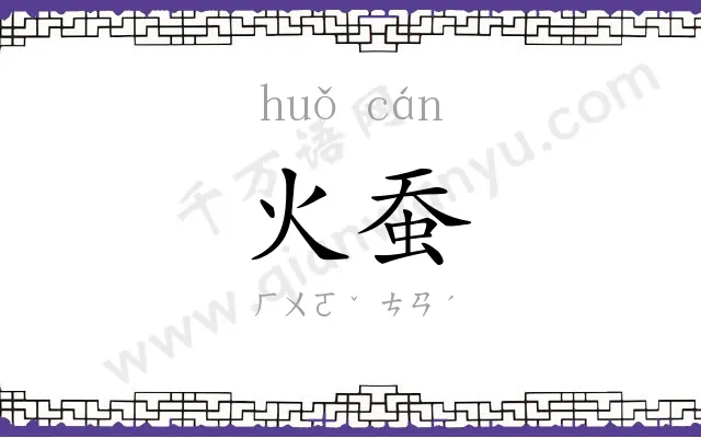 火蚕