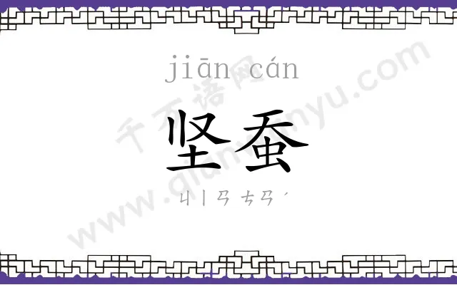 坚蚕