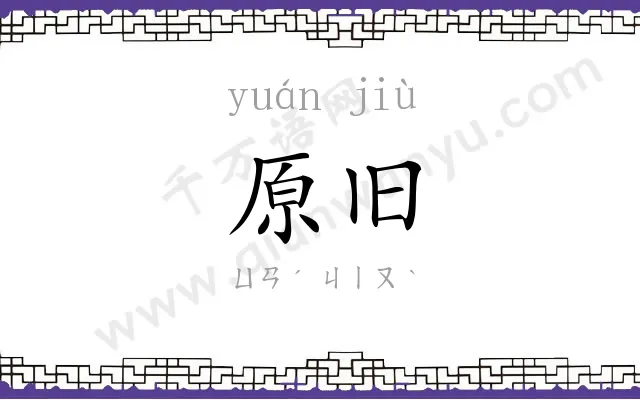 原旧