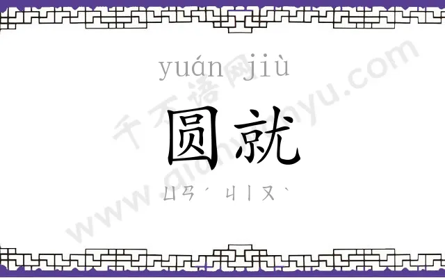 圆就