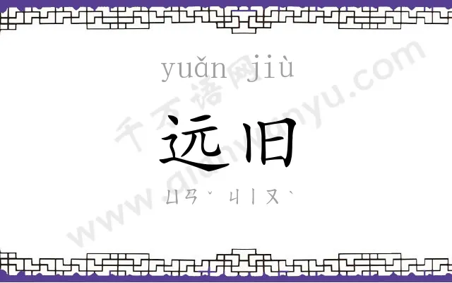 远旧