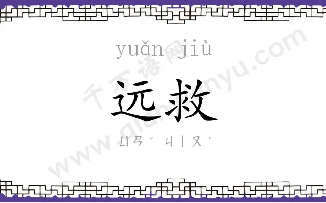 远救