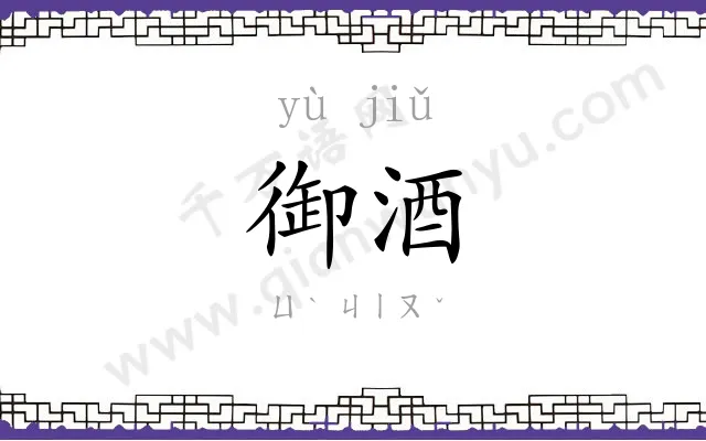 御酒