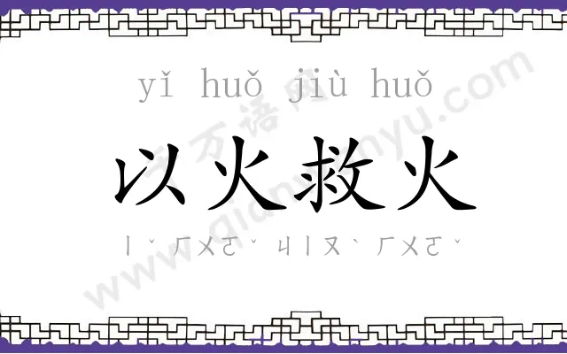 以火救火