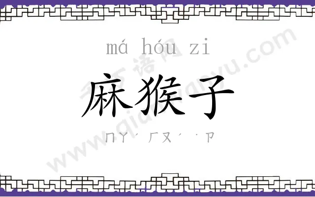 麻猴子