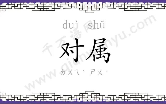 对属